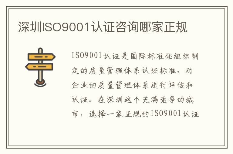 深圳ISO9001认证咨询哪家正规