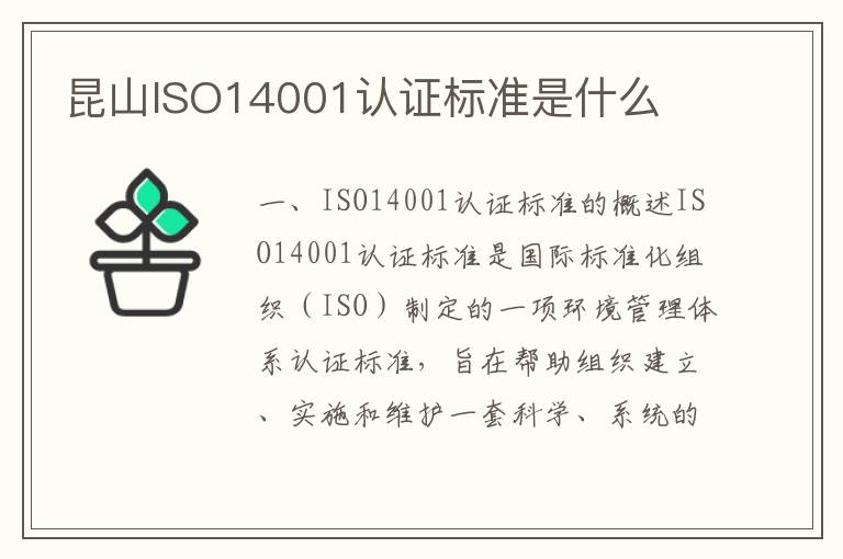 昆山ISO14001认证标准是什么