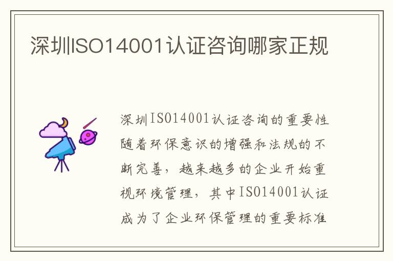 深圳ISO14001认证咨询哪家正规