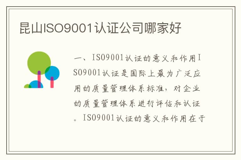 昆山ISO9001认证公司哪家好