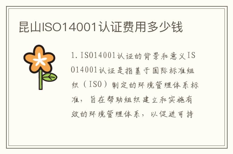 昆山ISO14001认证费用多少钱