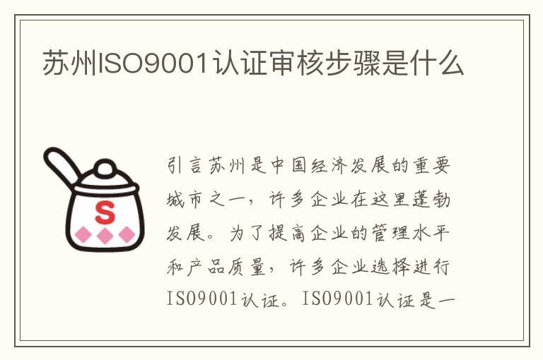 苏州ISO9001认证审核步骤是什么