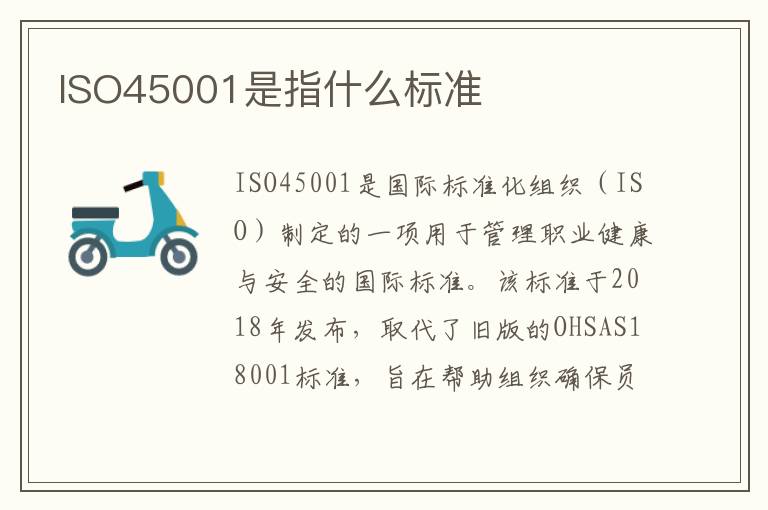 ISO45001是指什么标准