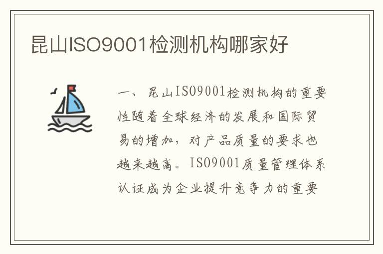 昆山ISO9001检测机构哪家好