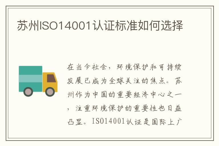 苏州ISO14001认证标准如何选择