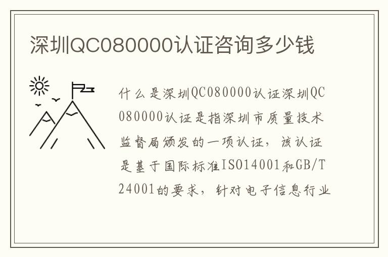 深圳QC080000认证咨询多少钱