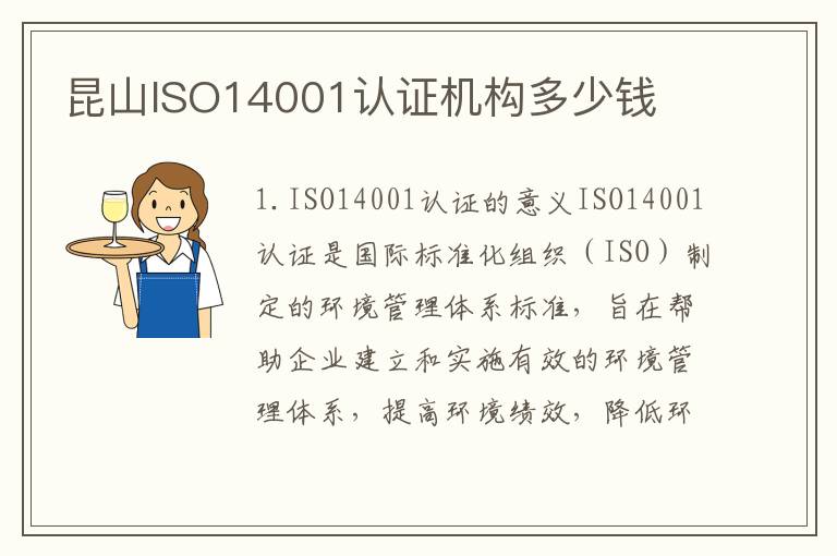 昆山ISO14001认证机构多少钱