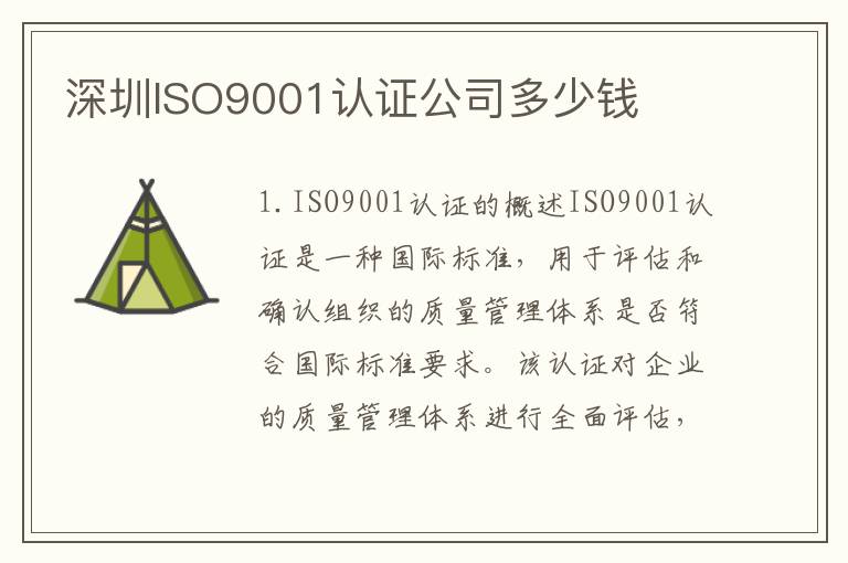 深圳ISO9001认证公司多少钱