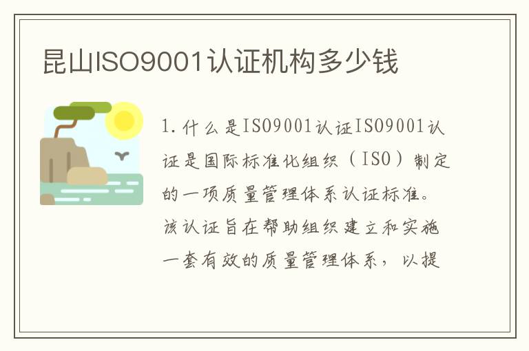 昆山ISO9001认证机构多少钱