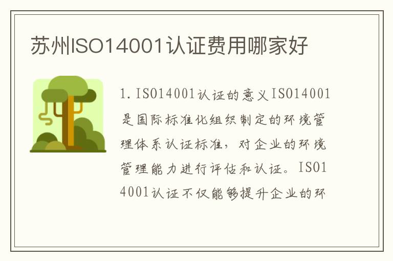 苏州ISO14001认证费用哪家好