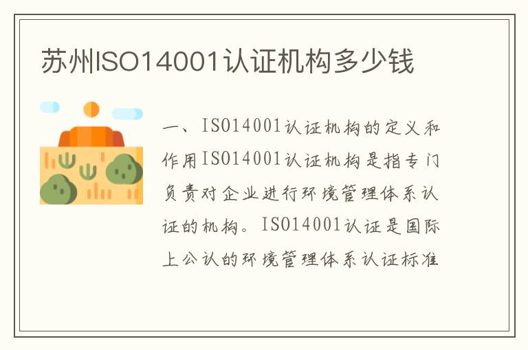 苏州ISO14001认证机构多少钱