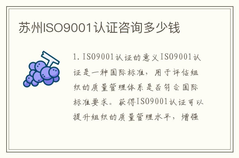 苏州ISO9001认证咨询多少钱