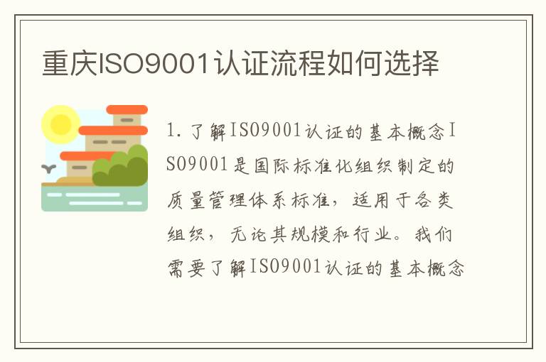 重庆ISO9001认证流程如何选择