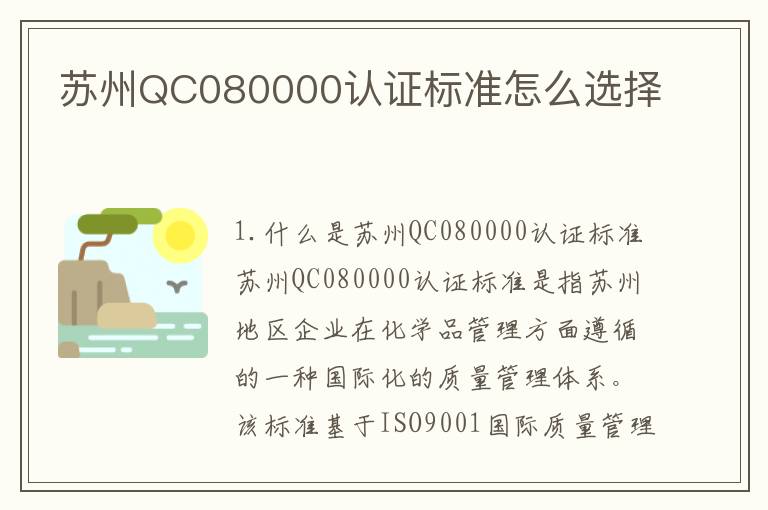 苏州QC080000认证标准怎么选择