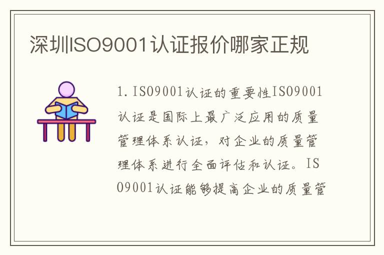 深圳ISO9001认证报价哪家正规