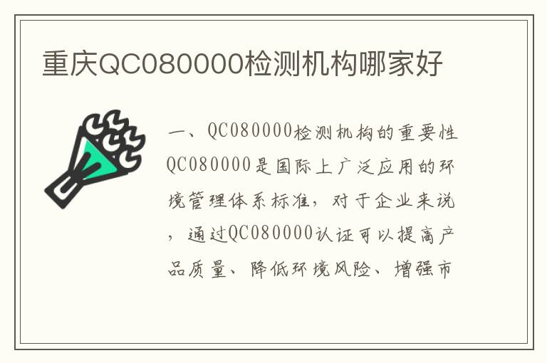 重庆QC080000检测机构哪家好