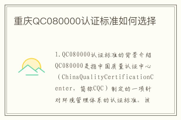 重庆QC080000认证标准如何选择