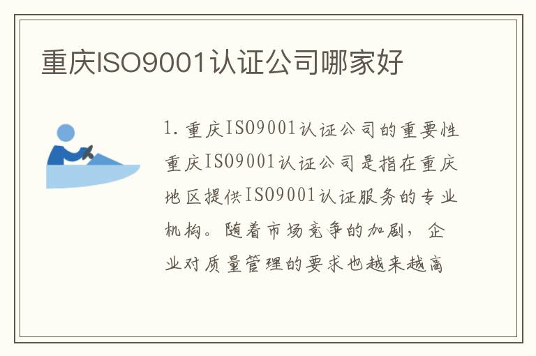 重庆ISO9001认证公司哪家好