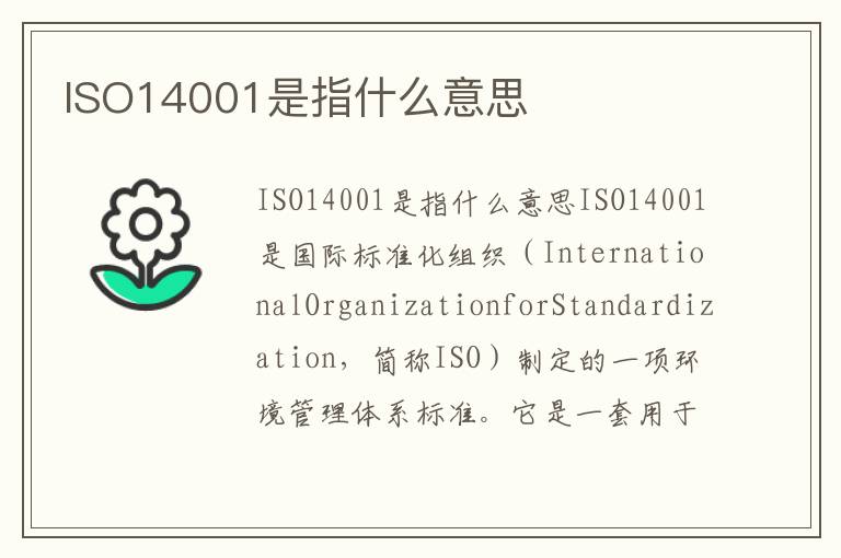 ISO14001是指什么意思