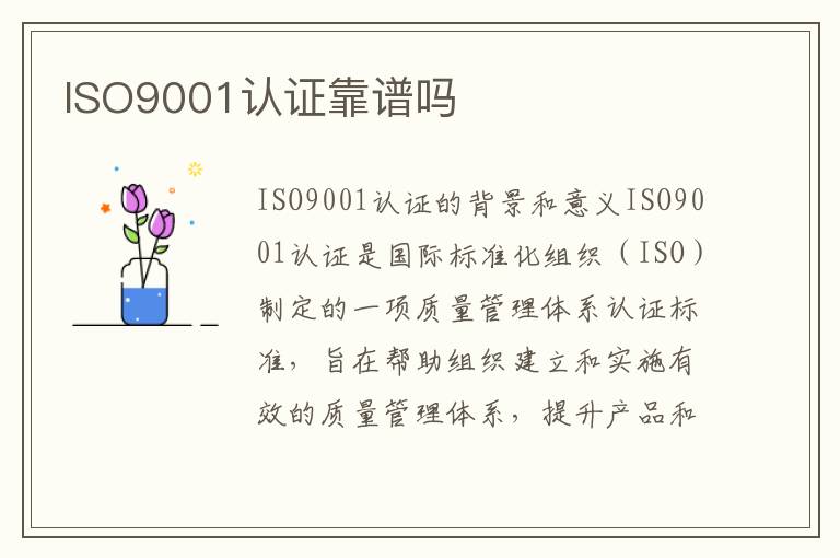 ISO9001认证靠谱吗