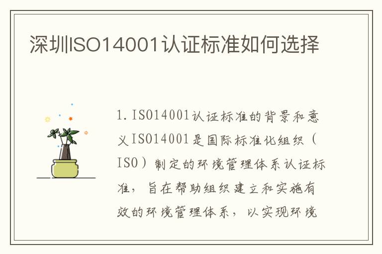 深圳ISO14001认证标准如何选择