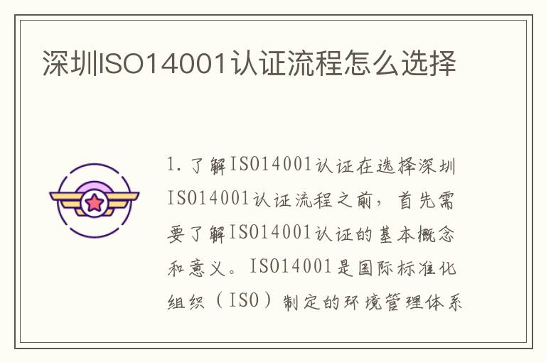 深圳ISO14001认证流程怎么选择