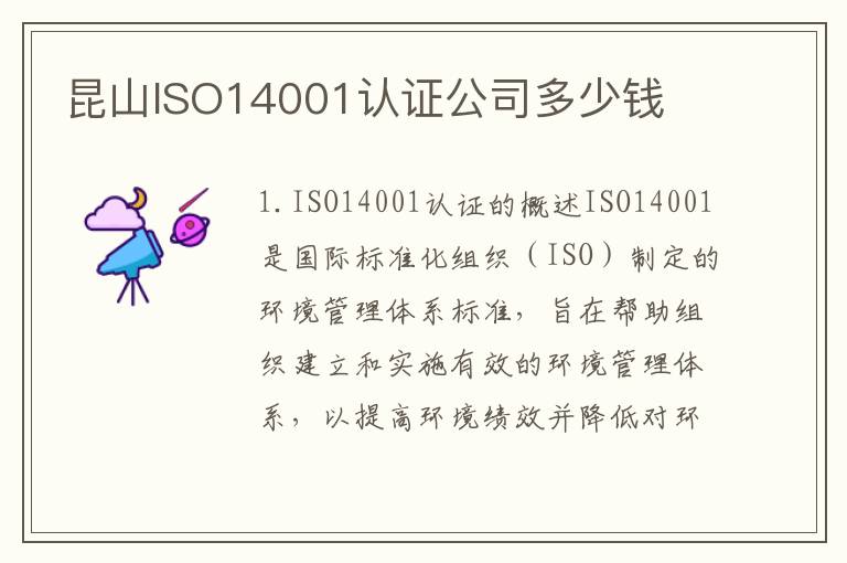 昆山ISO14001认证公司多少钱