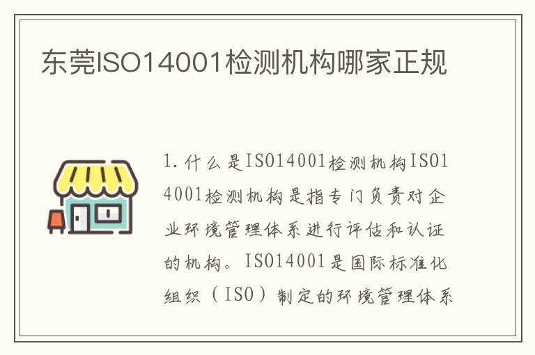 东莞ISO14001检测机构哪家正规