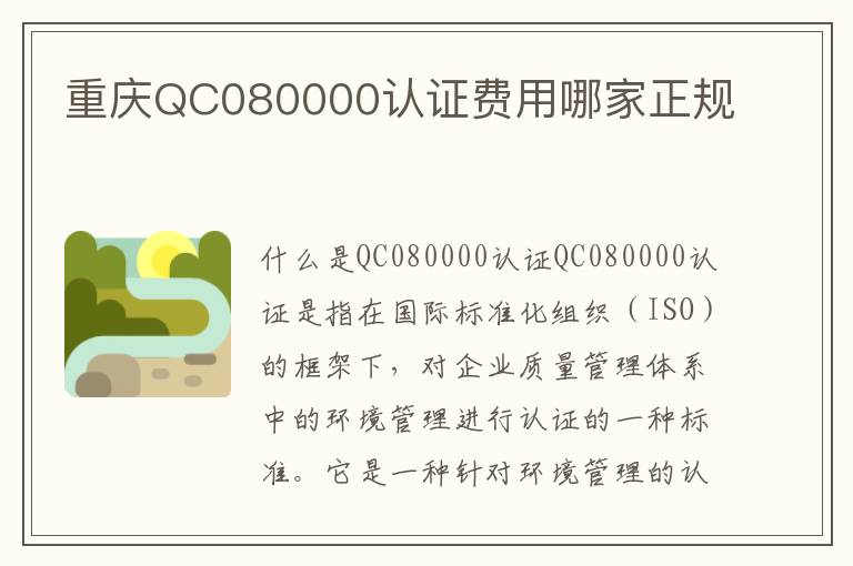 重庆QC080000认证费用哪家正规