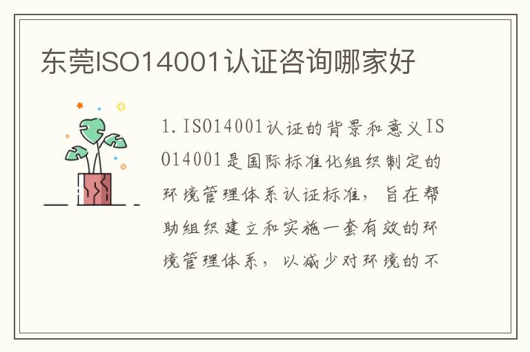 东莞ISO14001认证咨询哪家好