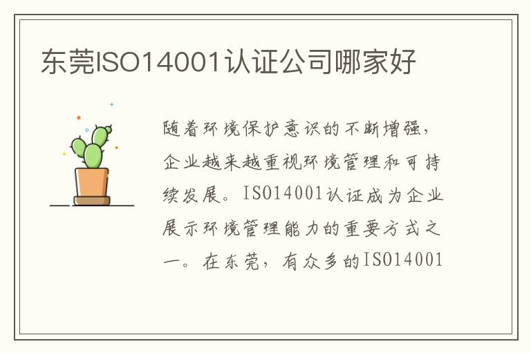 东莞ISO14001认证公司哪家好