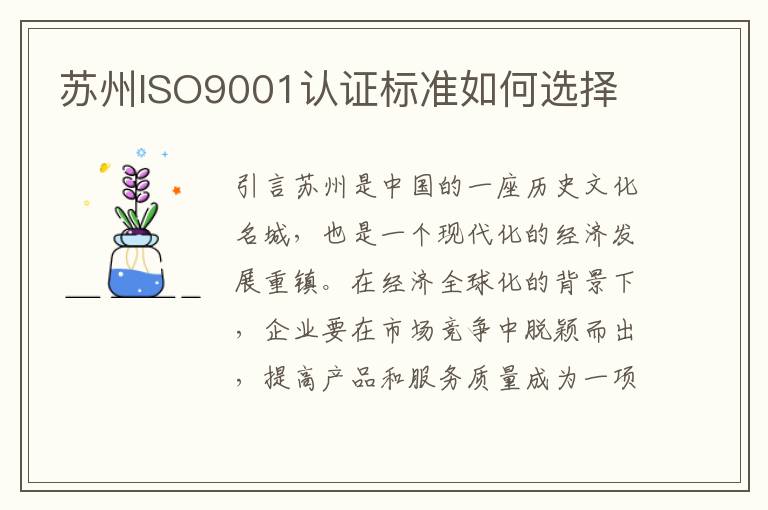 苏州ISO9001认证标准如何选择