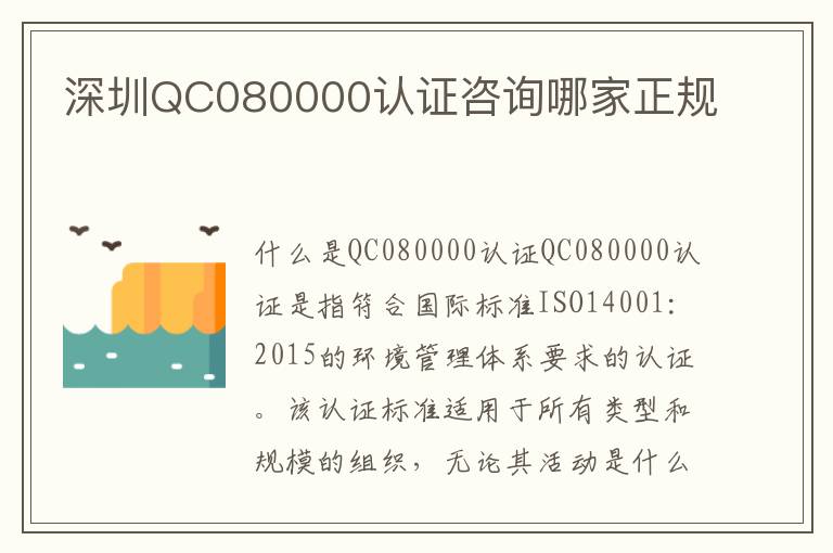 深圳QC080000认证咨询哪家正规