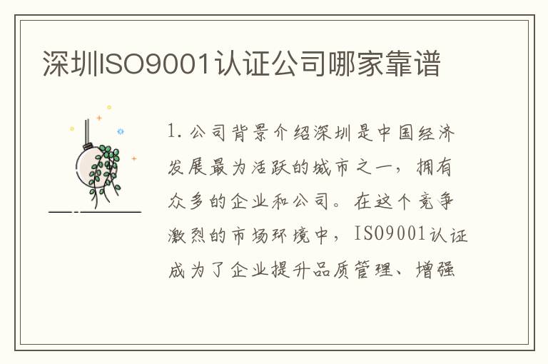 深圳ISO9001认证公司哪家靠谱