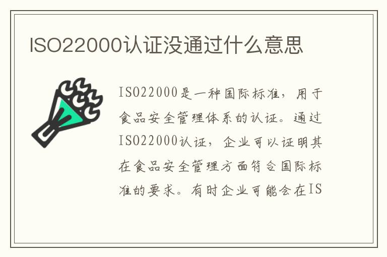 ISO22000认证没通过什么意思