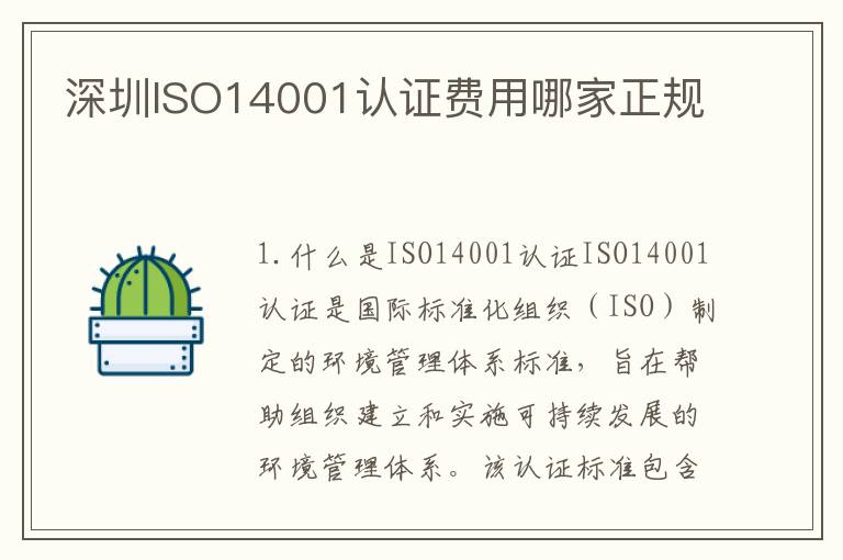 深圳ISO14001认证费用哪家正规