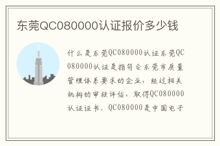 东莞QC080000认证报价多少钱