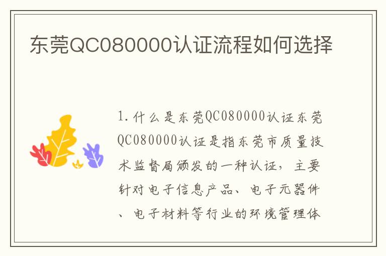 东莞QC080000认证流程如何选择