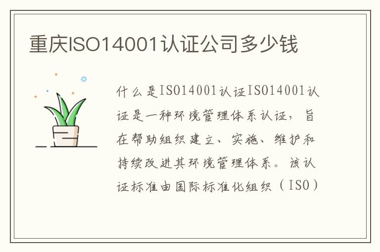 重庆ISO14001认证公司多少钱