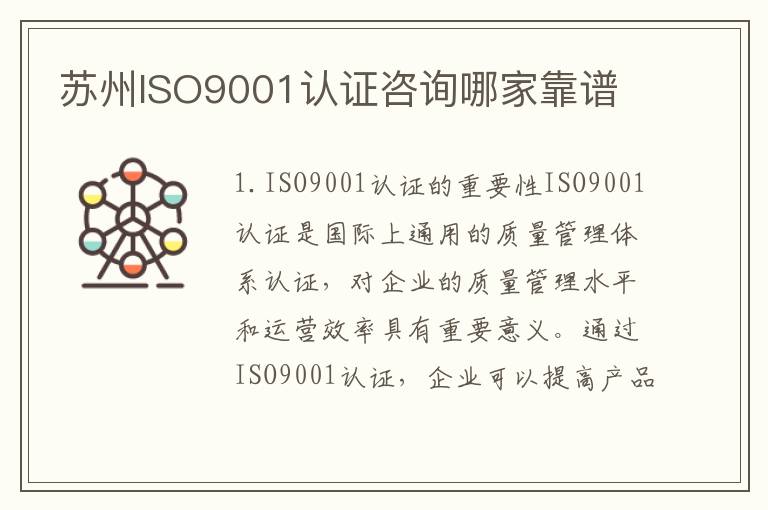 苏州ISO9001认证咨询哪家靠谱