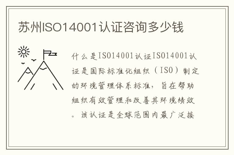 苏州ISO14001认证咨询多少钱