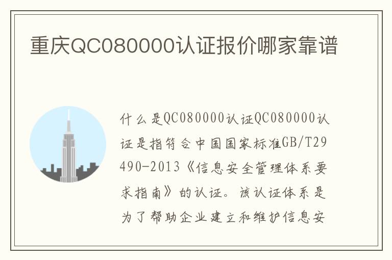 重庆QC080000认证报价哪家靠谱