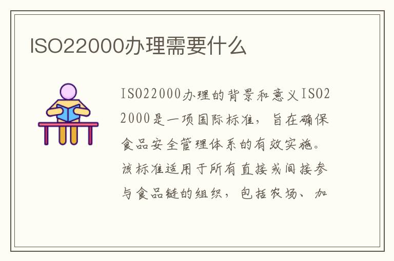 ISO22000办理需要什么