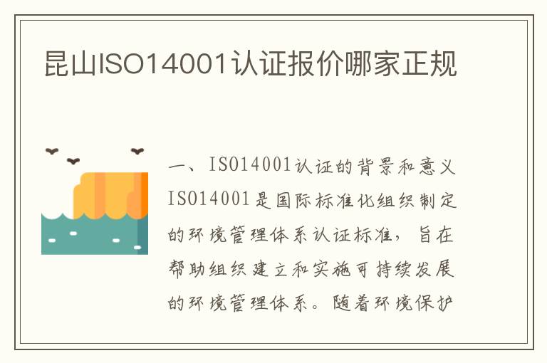 昆山ISO14001认证报价哪家正规