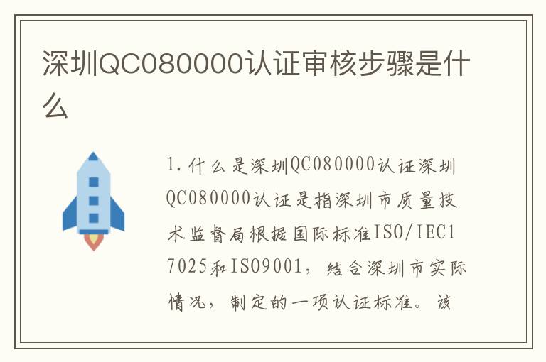 深圳QC080000认证审核步骤是什么