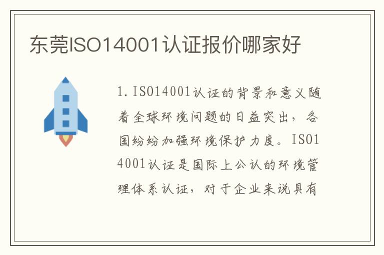 东莞ISO14001认证报价哪家好