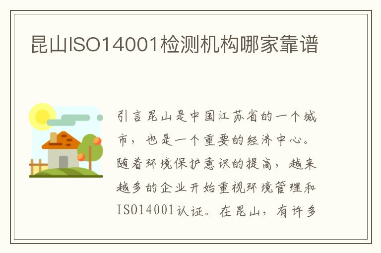 昆山ISO14001检测机构哪家靠谱