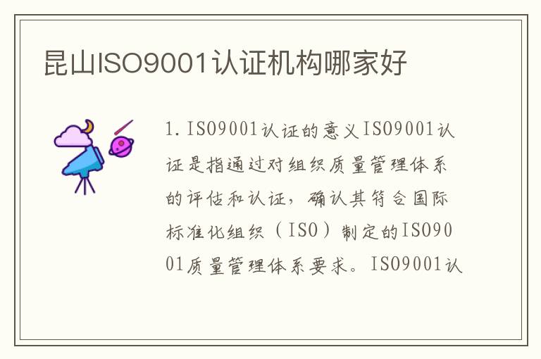 昆山ISO9001认证机构哪家好