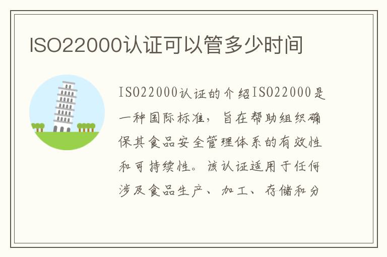 ISO22000认证可以管多少时间