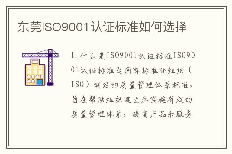 东莞ISO9001认证标准如何选择